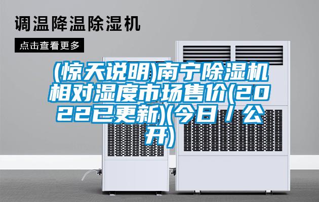 (驚天說明)南寧除濕機(jī)相對濕度市場售價(jià)(2022已更新)(今日／公開)