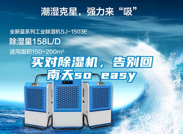 買(mǎi)對(duì)除濕機(jī)，告別回南天so easy