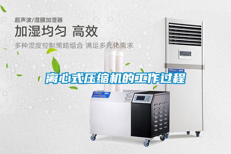 離心式壓縮機(jī)的工作過程