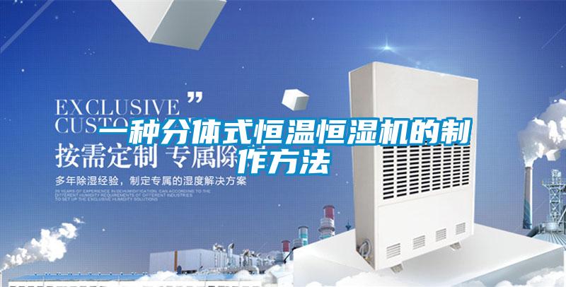 一種分體式恒溫恒濕機(jī)的制作方法