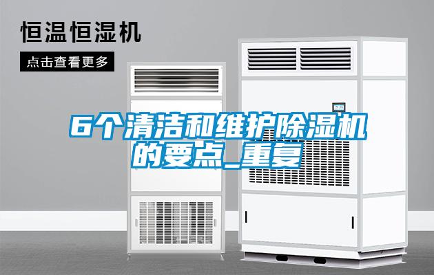 6個(gè)清潔和維護(hù)除濕機(jī)的要點(diǎn)_重復(fù)
