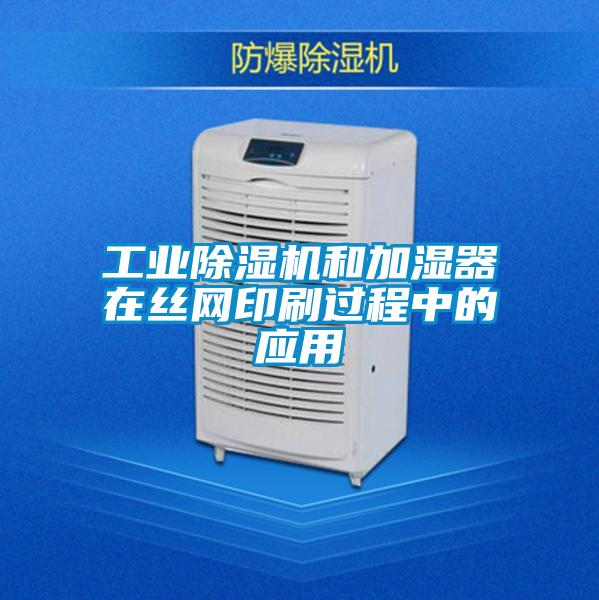 工業(yè)除濕機和加濕器在絲網(wǎng)印刷過程中的應(yīng)用