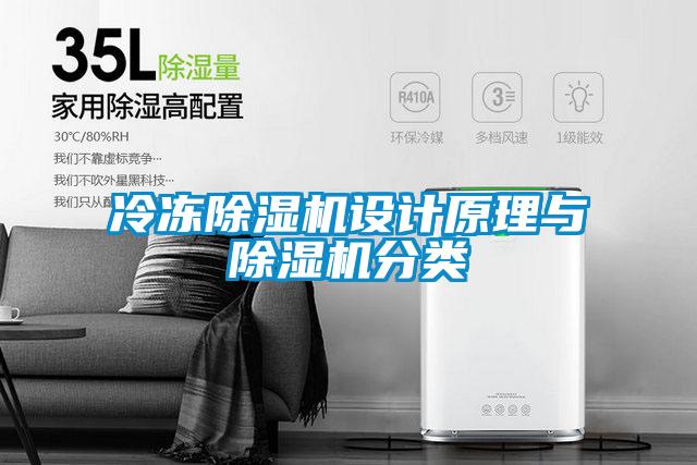 冷凍除濕機設(shè)計原理與除濕機分類