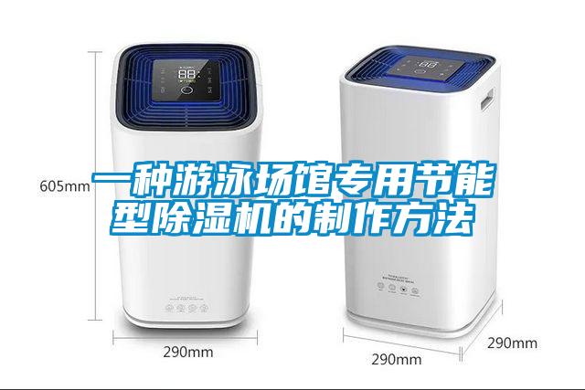 一種游泳場館專用節(jié)能型除濕機的制作方法