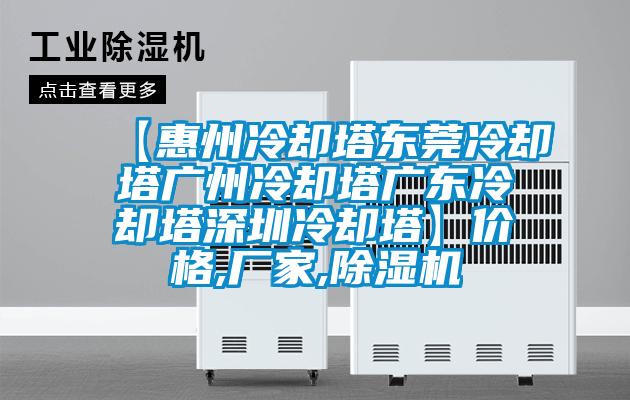 【惠州冷卻塔東莞冷卻塔廣州冷卻塔廣東冷卻塔深圳冷卻塔】價格,廠家,除濕機(jī)