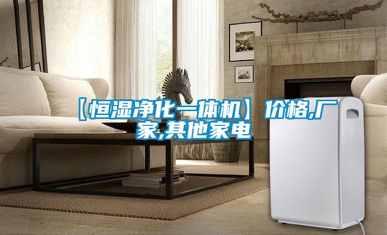 【恒濕凈化一體機(jī)】?jī)r(jià)格,廠家,其他家電