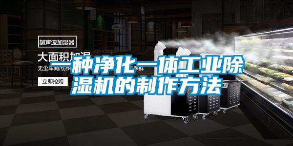 一種凈化一體工業(yè)除濕機的制作方法