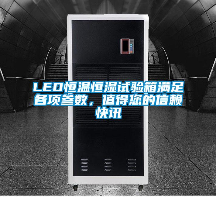 LED恒溫恒濕試驗(yàn)箱滿足各項(xiàng)參數(shù)，值得您的信賴快訊
