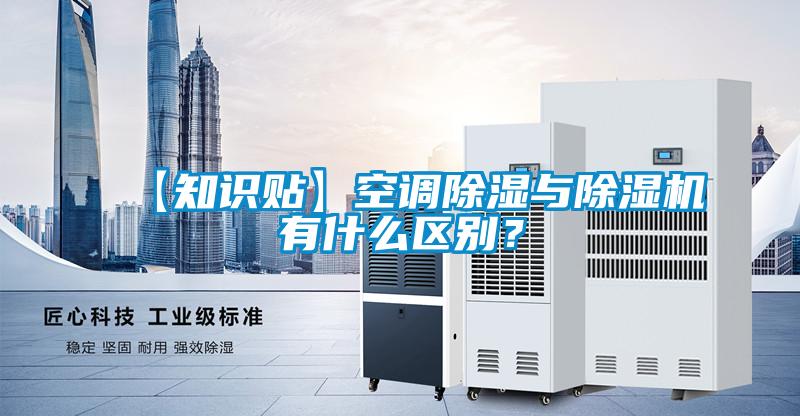 【知識(shí)貼】空調(diào)除濕與除濕機(jī)有什么區(qū)別？