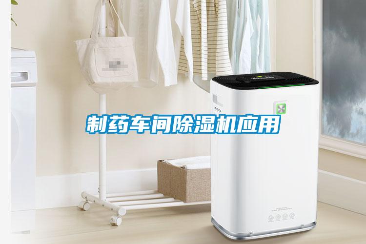 制藥車間除濕機(jī)應(yīng)用