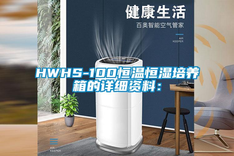 HWHS-100恒溫恒濕培養(yǎng)箱的詳細(xì)資料：