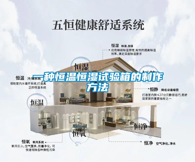 一種恒溫恒濕試驗(yàn)箱的制作方法