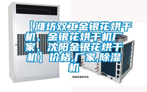 【濰坊雙工金銀花烘干機、金銀花烘干機廠家、沈陽金銀花烘干機】價格,廠家,除濕機