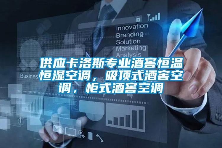 供應(yīng)卡洛斯專業(yè)酒窖恒溫恒濕空調(diào)，吸頂式酒窖空調(diào)，柜式酒窖空調(diào)