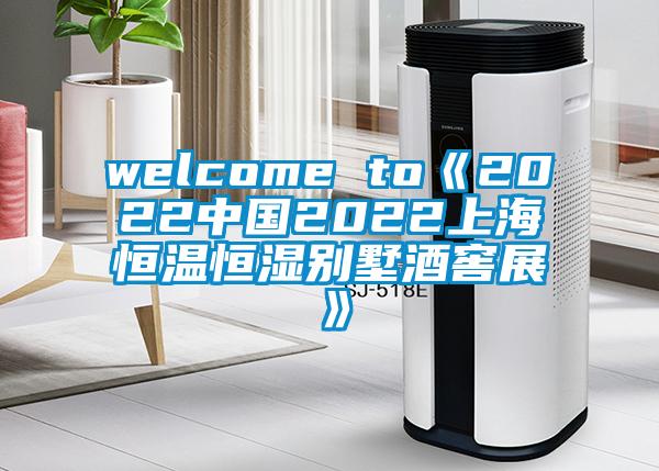 welcome to《2022中國(guó)2022上海恒溫恒濕別墅酒窖展》