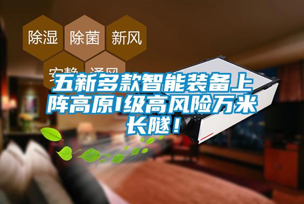 五新多款智能裝備上陣高原I級(jí)高風(fēng)險(xiǎn)萬(wàn)米長(zhǎng)隧！
