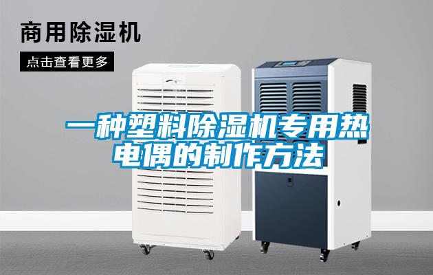 一種塑料除濕機(jī)專(zhuān)用熱電偶的制作方法