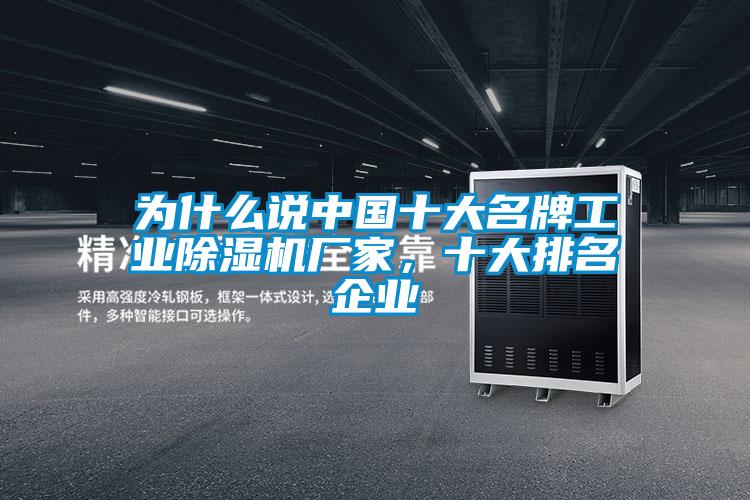 為什么說中國十大名牌工業(yè)除濕機(jī)廠家，十大排名企業(yè)