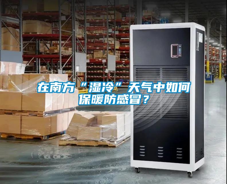 在南方“濕冷”天氣中如何保暖防感冒？