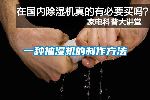 一種抽濕機的制作方法