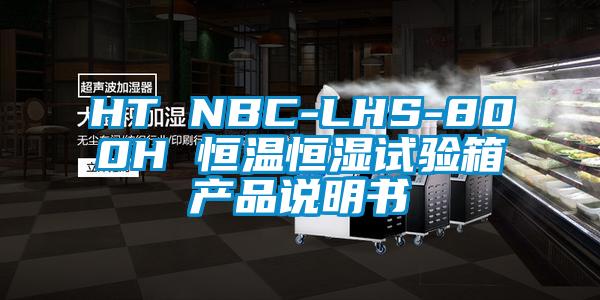 HT NBC-LHS-800H 恒溫恒濕試驗(yàn)箱產(chǎn)品說(shuō)明書(shū)