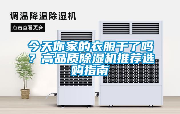 今天你家的衣服干了嗎？高品質(zhì)除濕機(jī)推薦選購指南