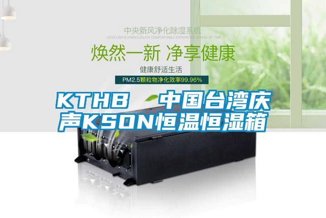 KTHB  中國臺(tái)灣慶聲KSON恒溫恒濕箱