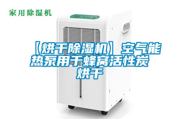 【烘干除濕機(jī)】空氣能熱泵用于蜂窩活性炭烘干
