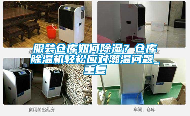 服裝倉庫如何除濕？倉庫除濕機輕松應(yīng)對潮濕問題_重復(fù)