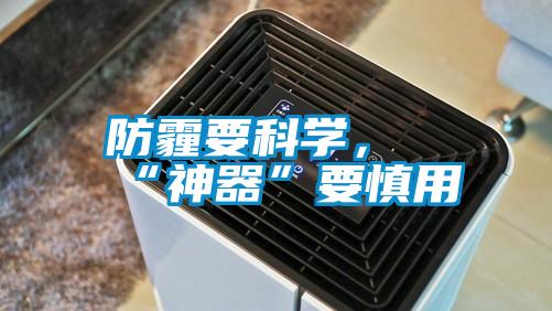 防霾要科學(xué)，“神器”要慎用
