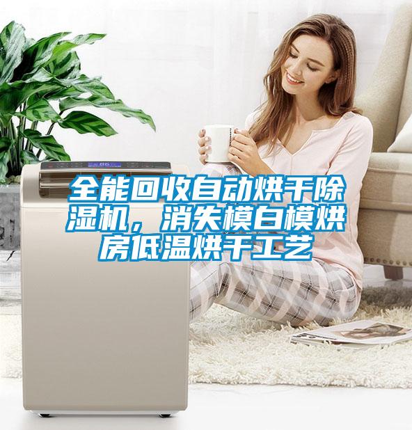 全能回收自動烘干除濕機，消失模白模烘房低溫烘干工藝