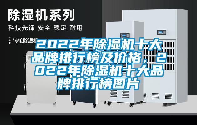 2022年除濕機(jī)十大品牌排行榜及價格，2022年除濕機(jī)十大品牌排行榜圖片