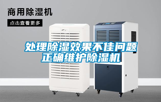 處理除濕效果不佳問(wèn)題正確維護(hù)除濕機(jī)