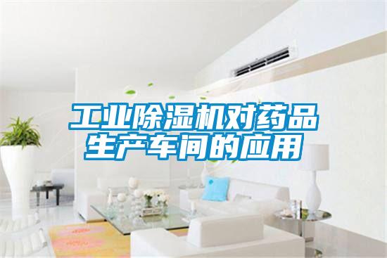 工業(yè)除濕機(jī)對(duì)藥品生產(chǎn)車間的應(yīng)用