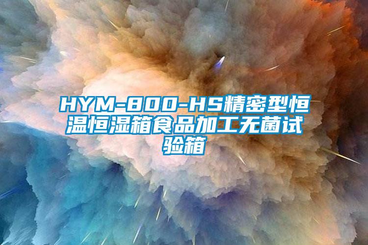 HYM-800-HS精密型恒溫恒濕箱食品加工無(wú)菌試驗(yàn)箱