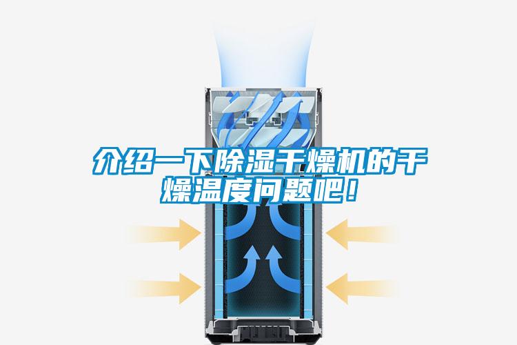 介紹一下除濕干燥機(jī)的干燥溫度問題吧！