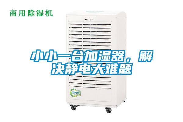 小小一臺加濕器，解決靜電大難題