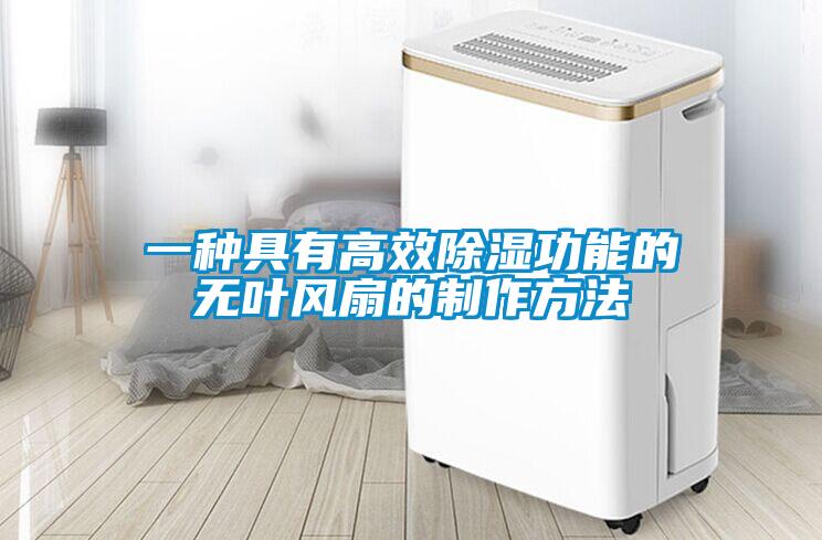 一種具有高效除濕功能的無葉風扇的制作方法
