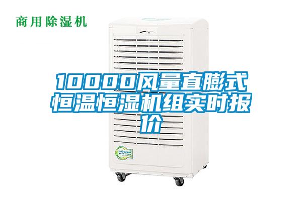 10000風(fēng)量直膨式恒溫恒濕機組實時報價