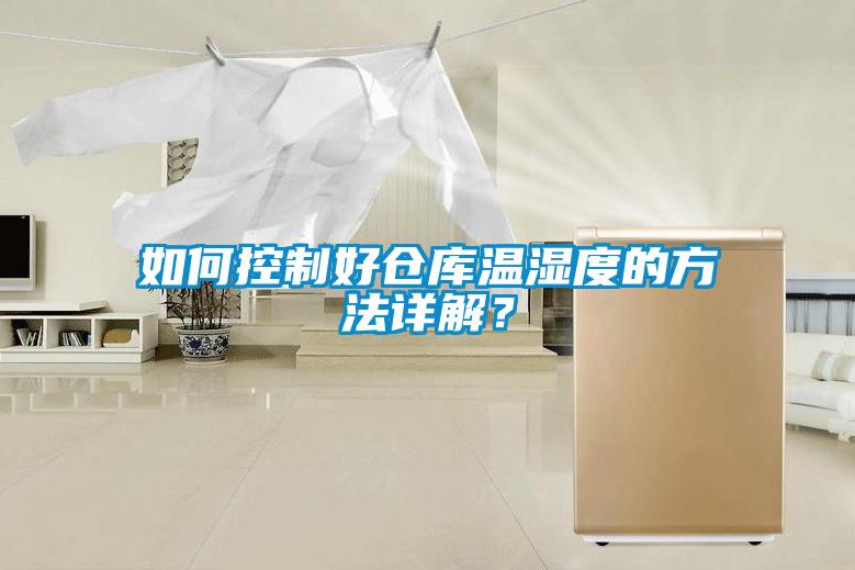 如何控制好倉庫溫濕度的方法詳解？
