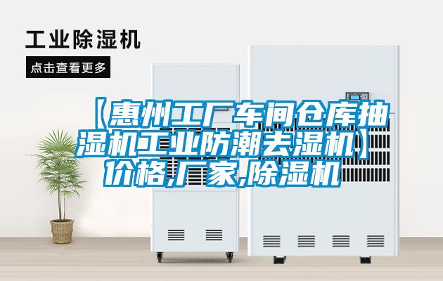 【惠州工廠車間倉庫抽濕機(jī)工業(yè)防潮去濕機(jī)】價格,廠家,除濕機(jī)