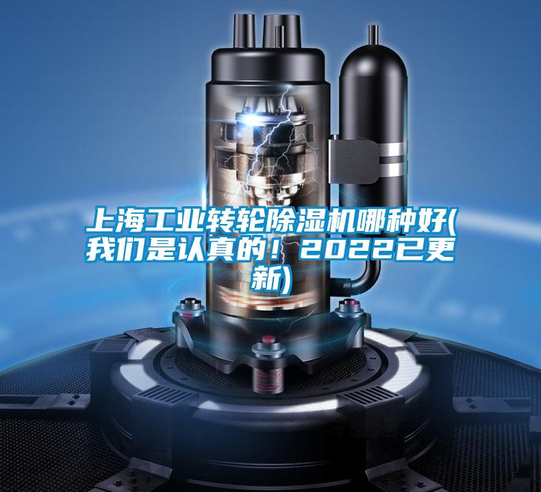 上海工業(yè)轉(zhuǎn)輪除濕機(jī)哪種好(我們是認(rèn)真的！2022已更新)