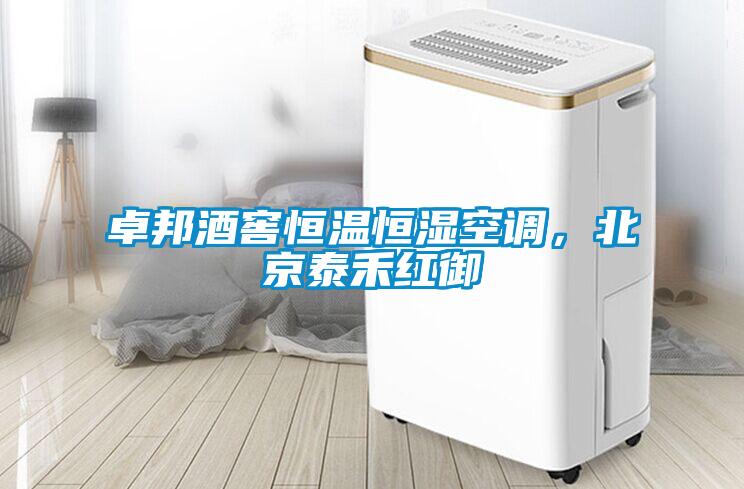 卓邦酒窖恒溫恒濕空調(diào)，北京泰禾紅御