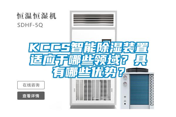 KCCS智能除濕裝置適應(yīng)于哪些領(lǐng)域？具有哪些優(yōu)勢(shì)？
