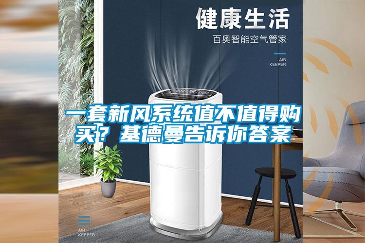 一套新風(fēng)系統(tǒng)值不值得購(gòu)買？基德曼告訴你答案