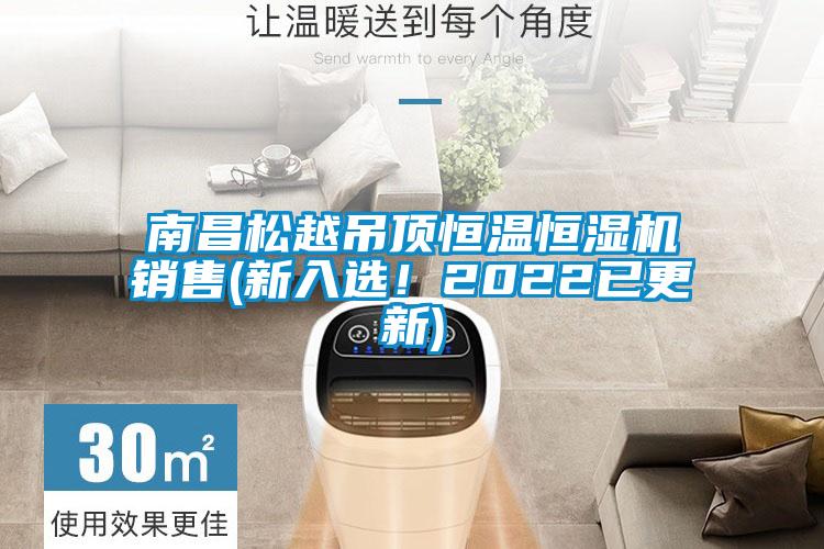 南昌松越吊頂恒溫恒濕機銷售(新入選！2022已更新)