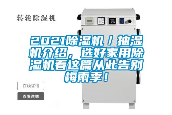 2021除濕機(jī)／抽濕機(jī)介紹，選好家用除濕機(jī)看這篇從此告別梅雨季！