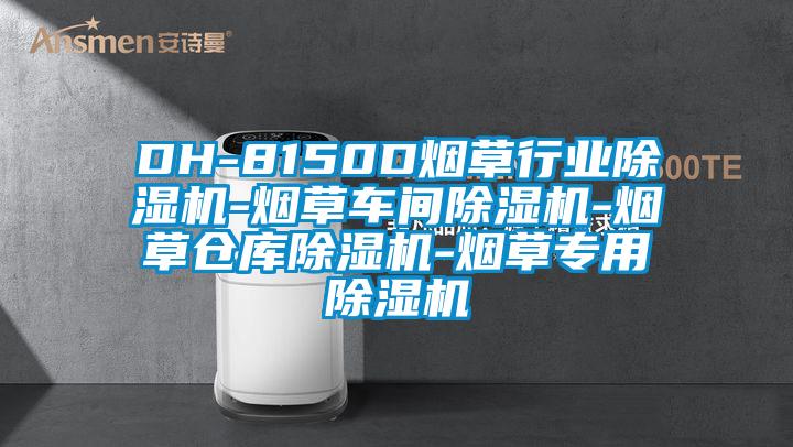 DH-8150D煙草行業(yè)除濕機(jī)-煙草車(chē)間除濕機(jī)-煙草倉(cāng)庫(kù)除濕機(jī)-煙草專(zhuān)用除濕機(jī)