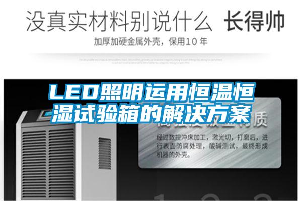 LED照明運(yùn)用恒溫恒濕試驗(yàn)箱的解決方案