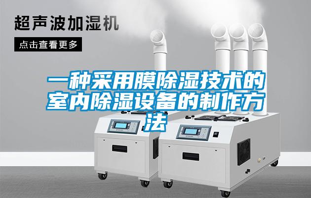 一種采用膜除濕技術(shù)的室內(nèi)除濕設(shè)備的制作方法